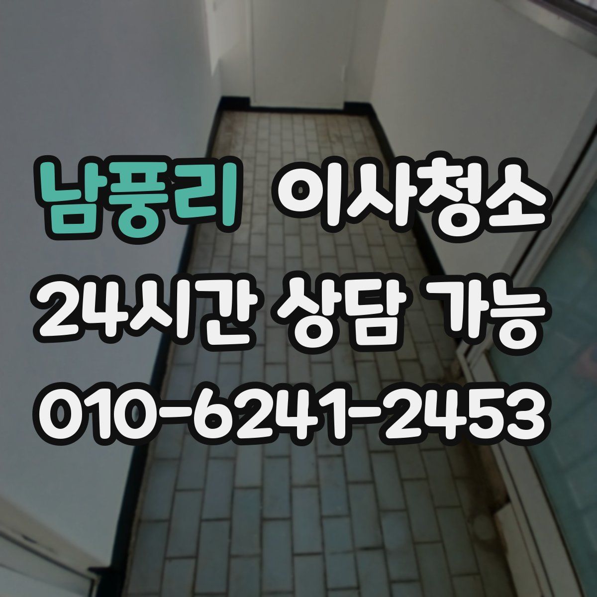 남풍리 원룸청소