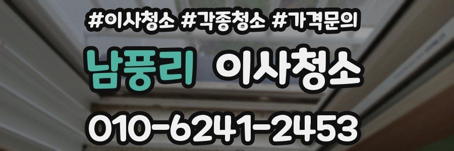 남풍리 이사청소