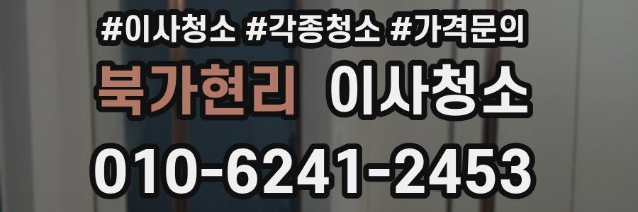 북가현리 이사청소