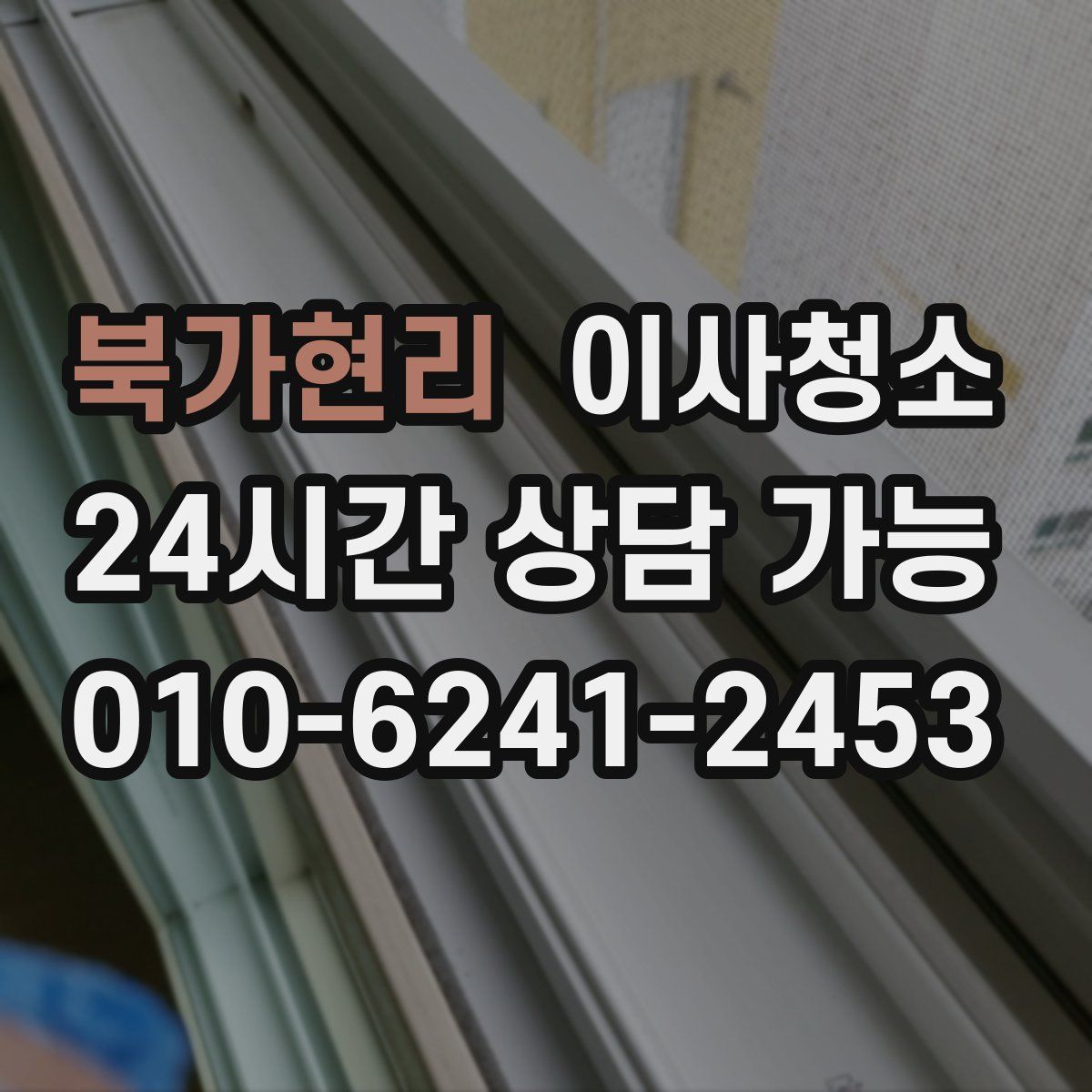 북가현리 원룸청소