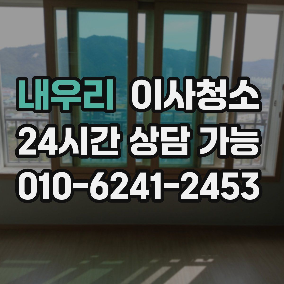 내우리 원룸청소