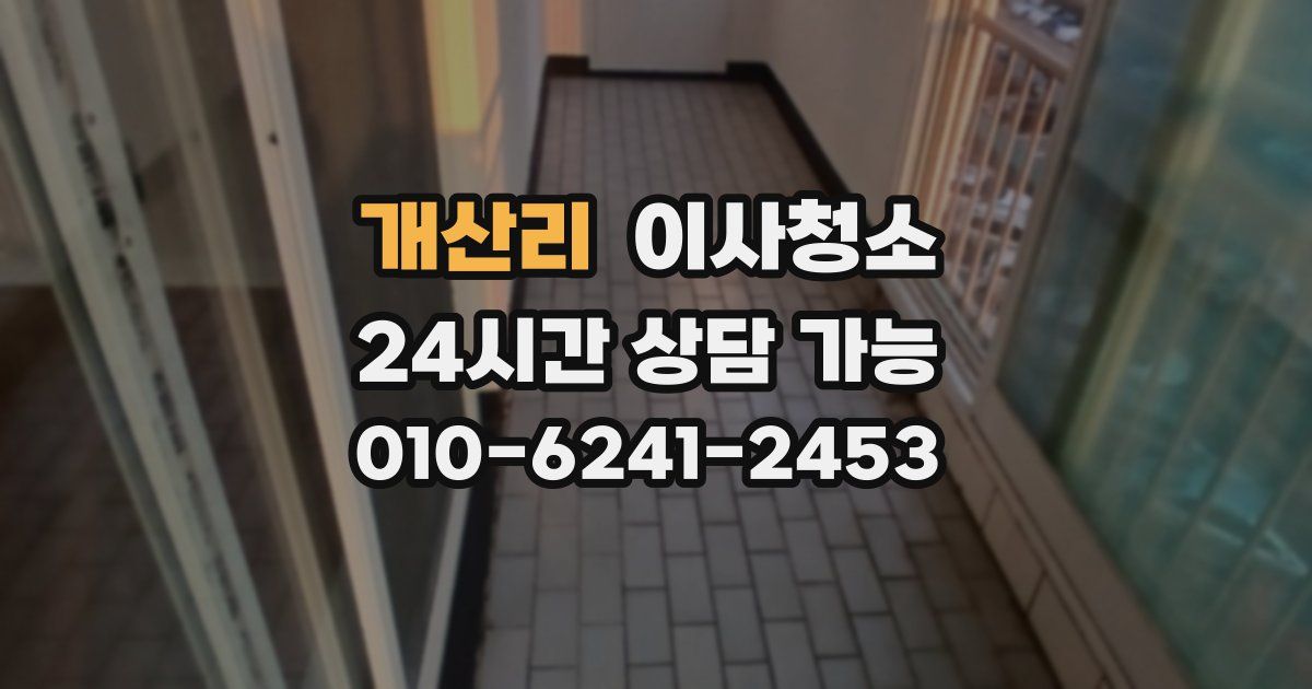 개산리 입주청소