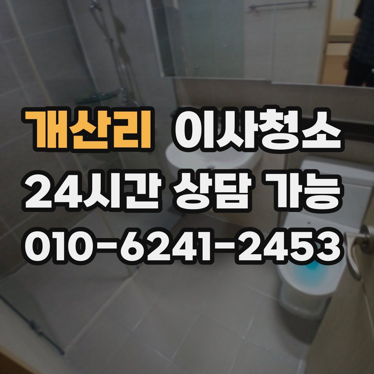 개산리 원룸청소