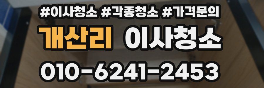 개산리 이사청소