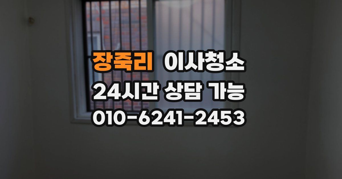 장죽리 입주청소