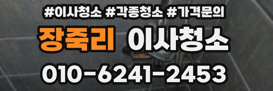 장죽리 이사청소