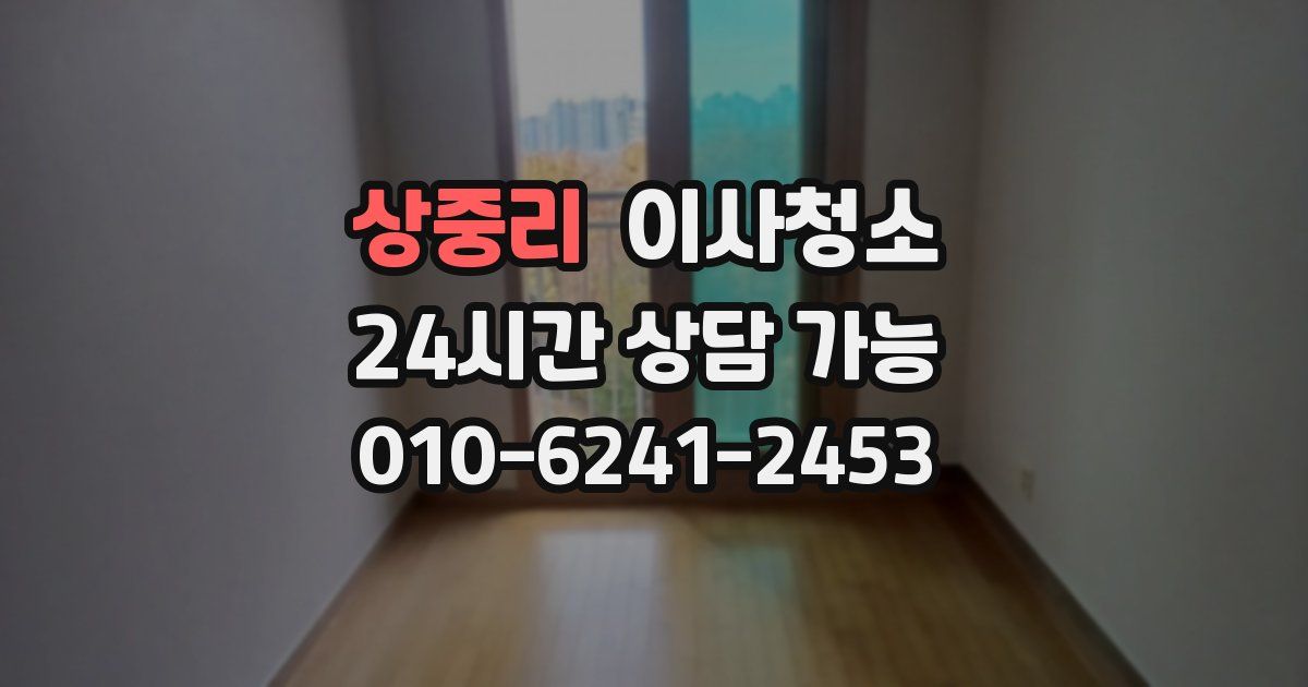 상중리 입주청소