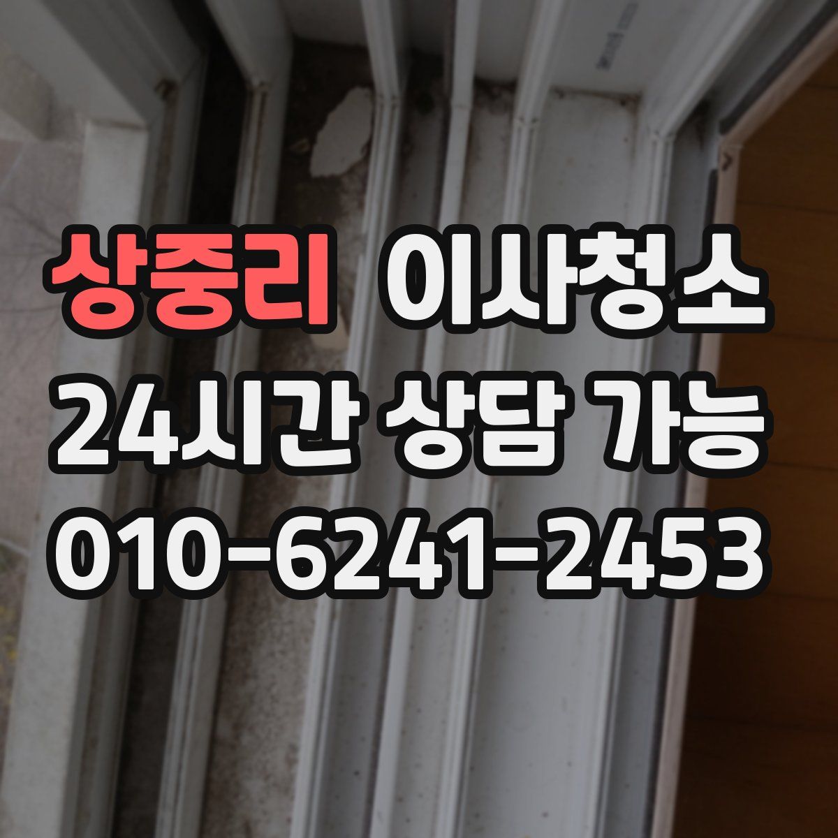 상중리 원룸청소