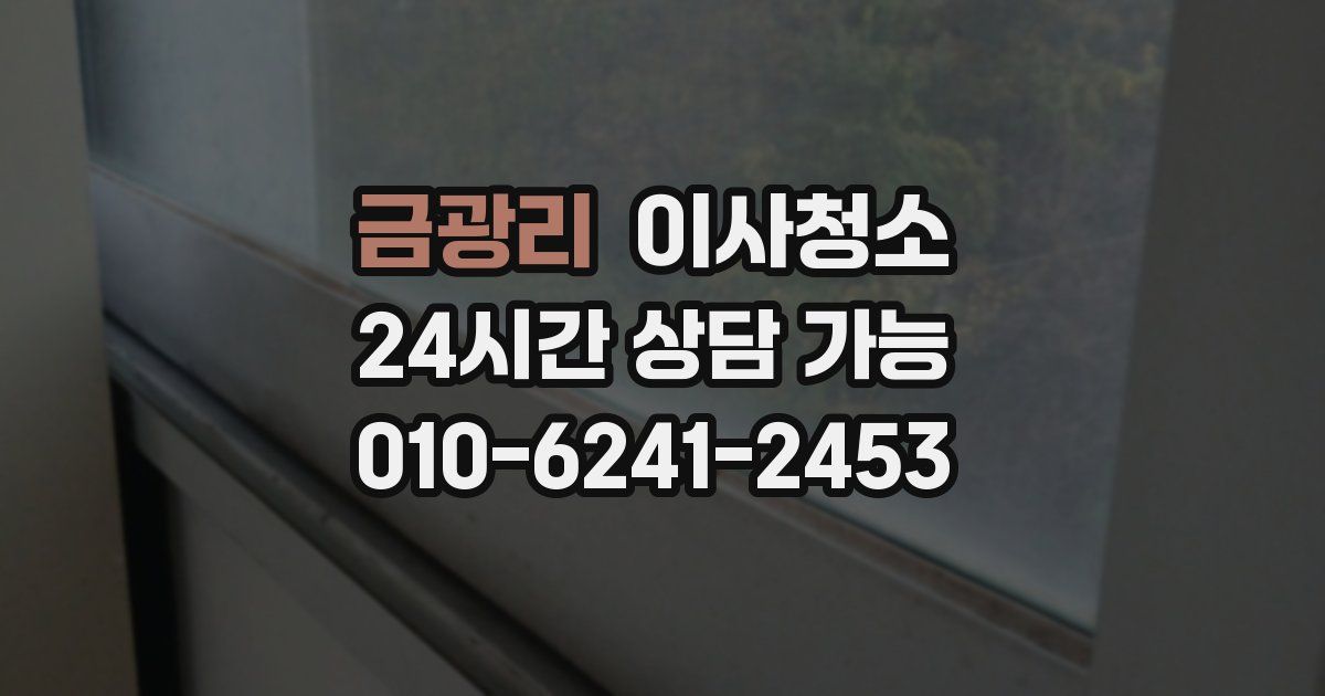 금광리 입주청소