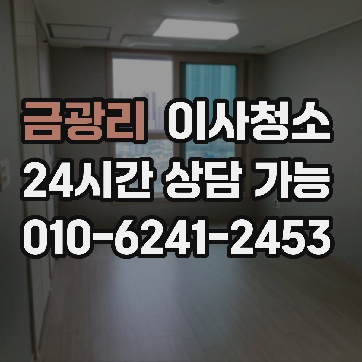 금광리 원룸청소