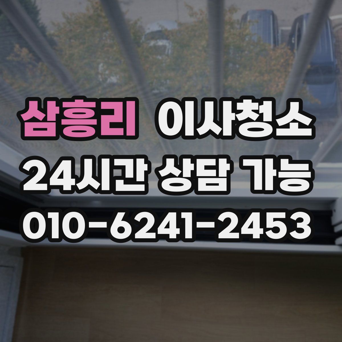 삼흥리 원룸청소