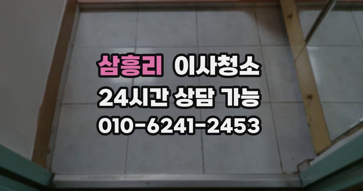 삼흥리 입주청소