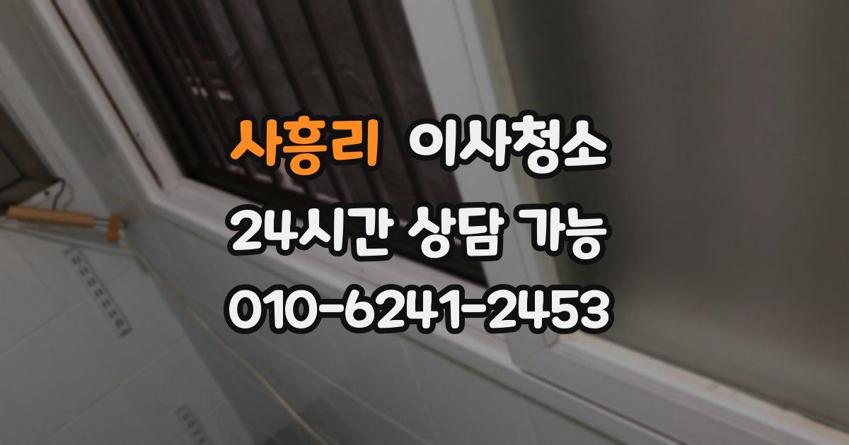 사흥리 입주청소