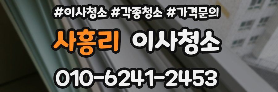 사흥리 이사청소