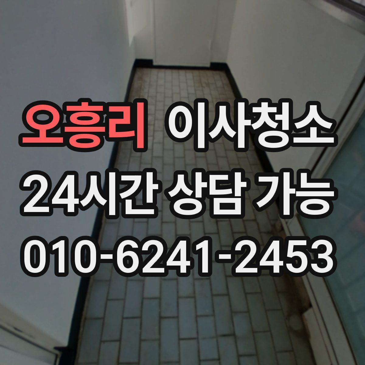 오흥리 원룸청소