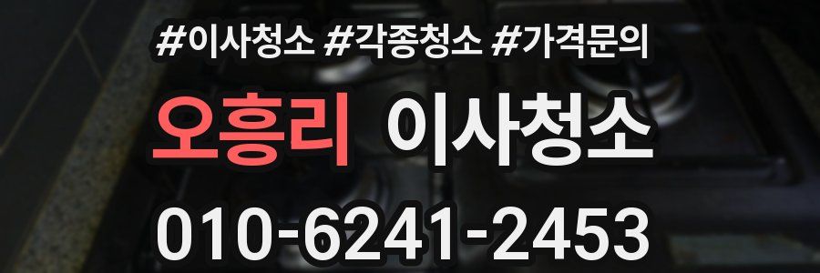 오흥리 이사청소