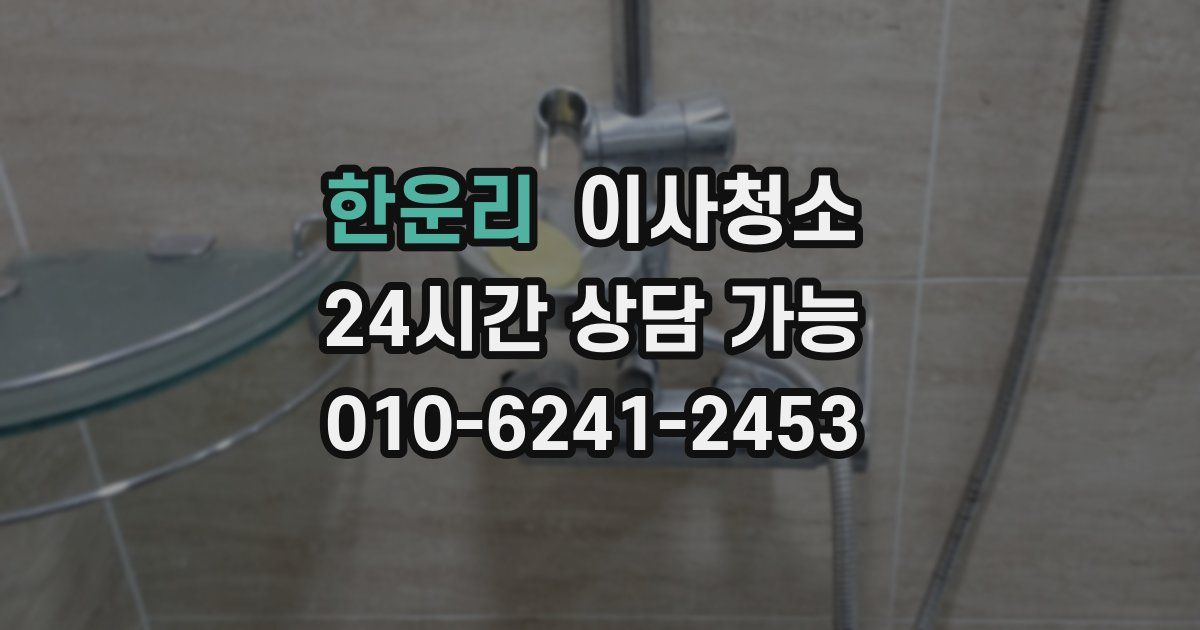 한운리 입주청소