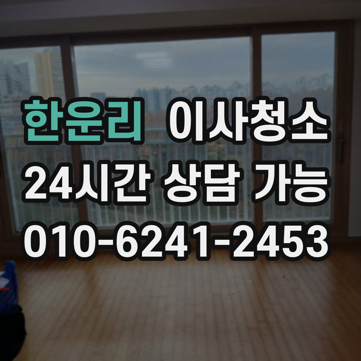 한운리 원룸청소