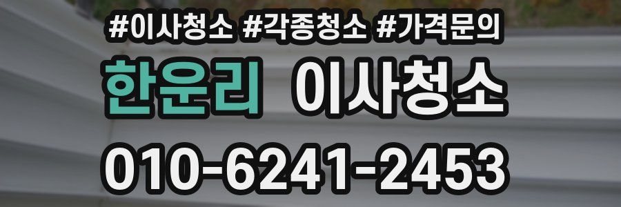 한운리 이사청소