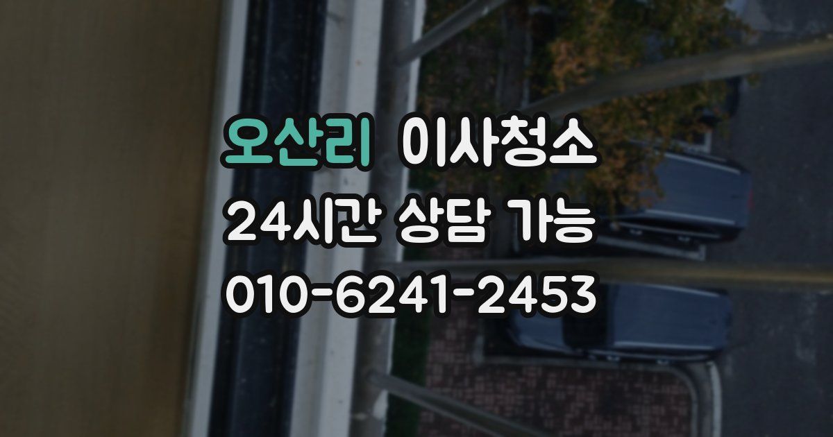 오산리 입주청소