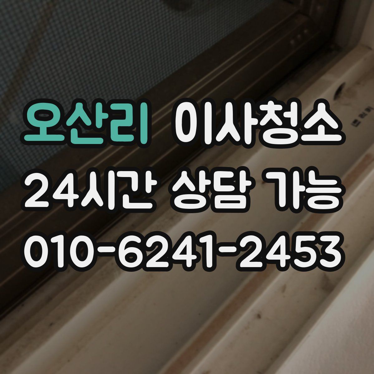 오산리 원룸청소