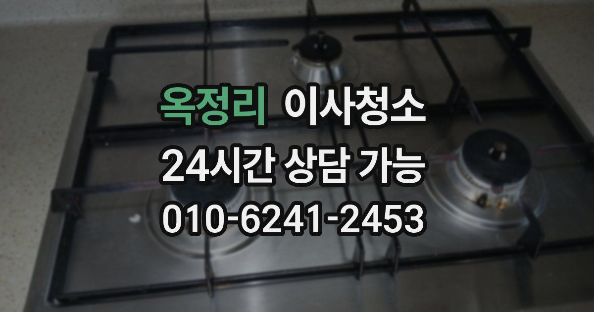 옥정리 입주청소