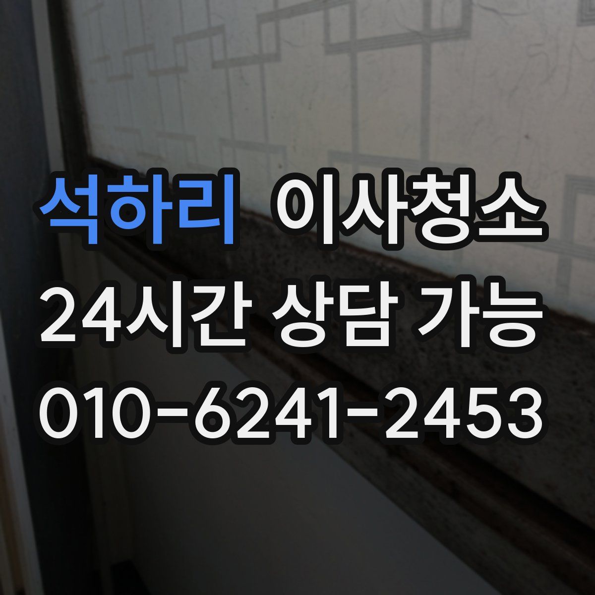 석하리 원룸청소