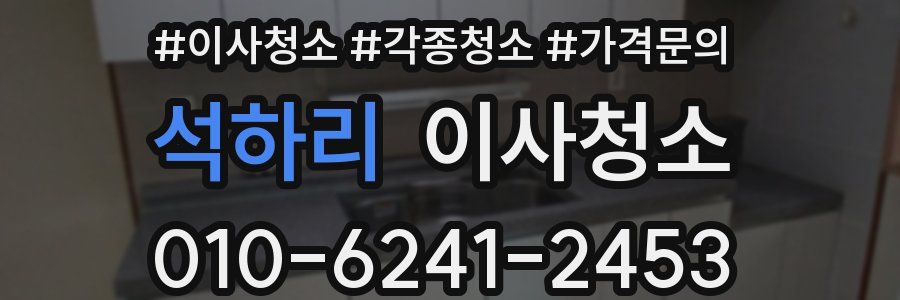 석하리 이사청소