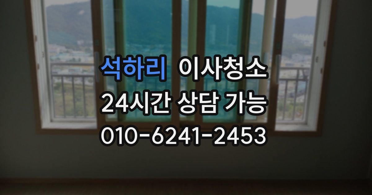 석하리 입주청소