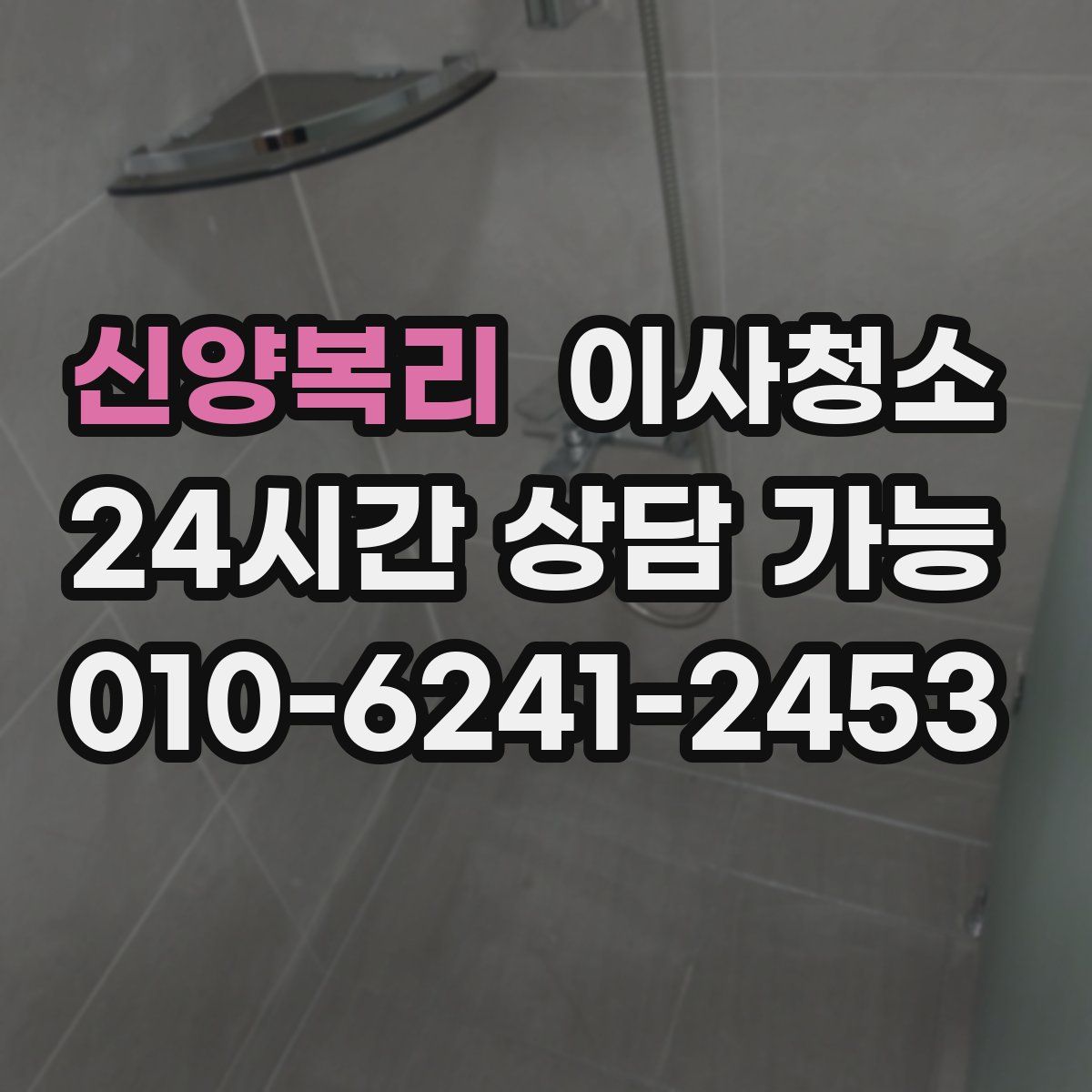 신양복리 원룸청소