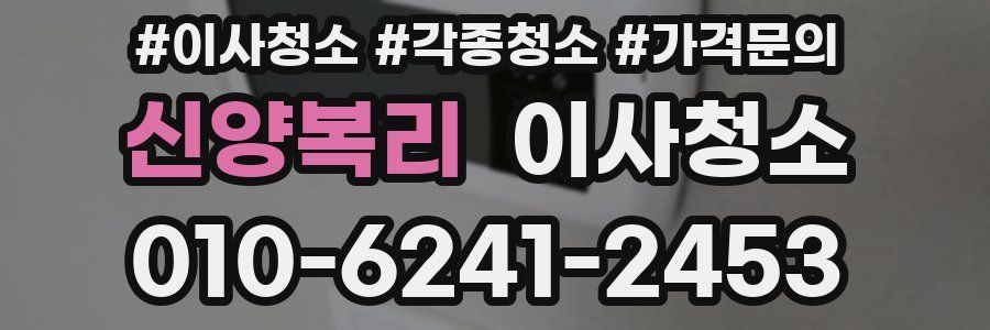 신양복리 이사청소