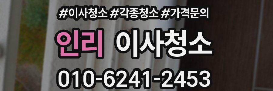 인리 이사청소