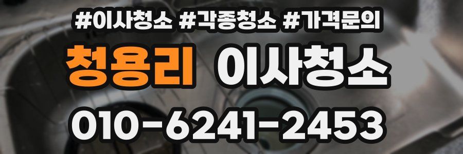 청용리 이사청소