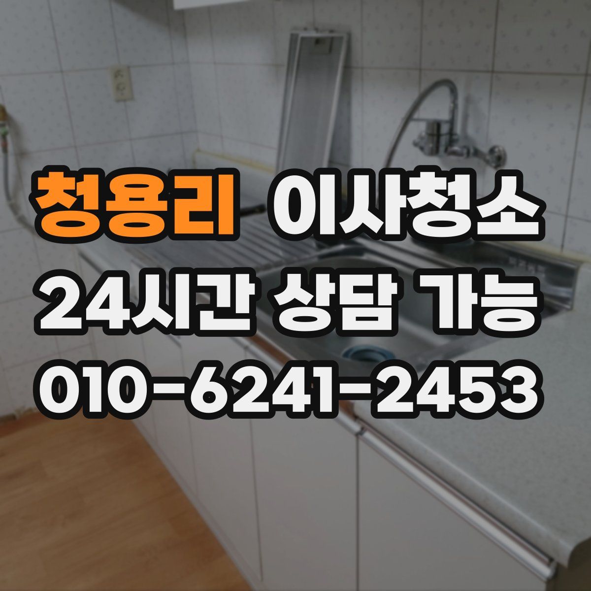 청용리 원룸청소