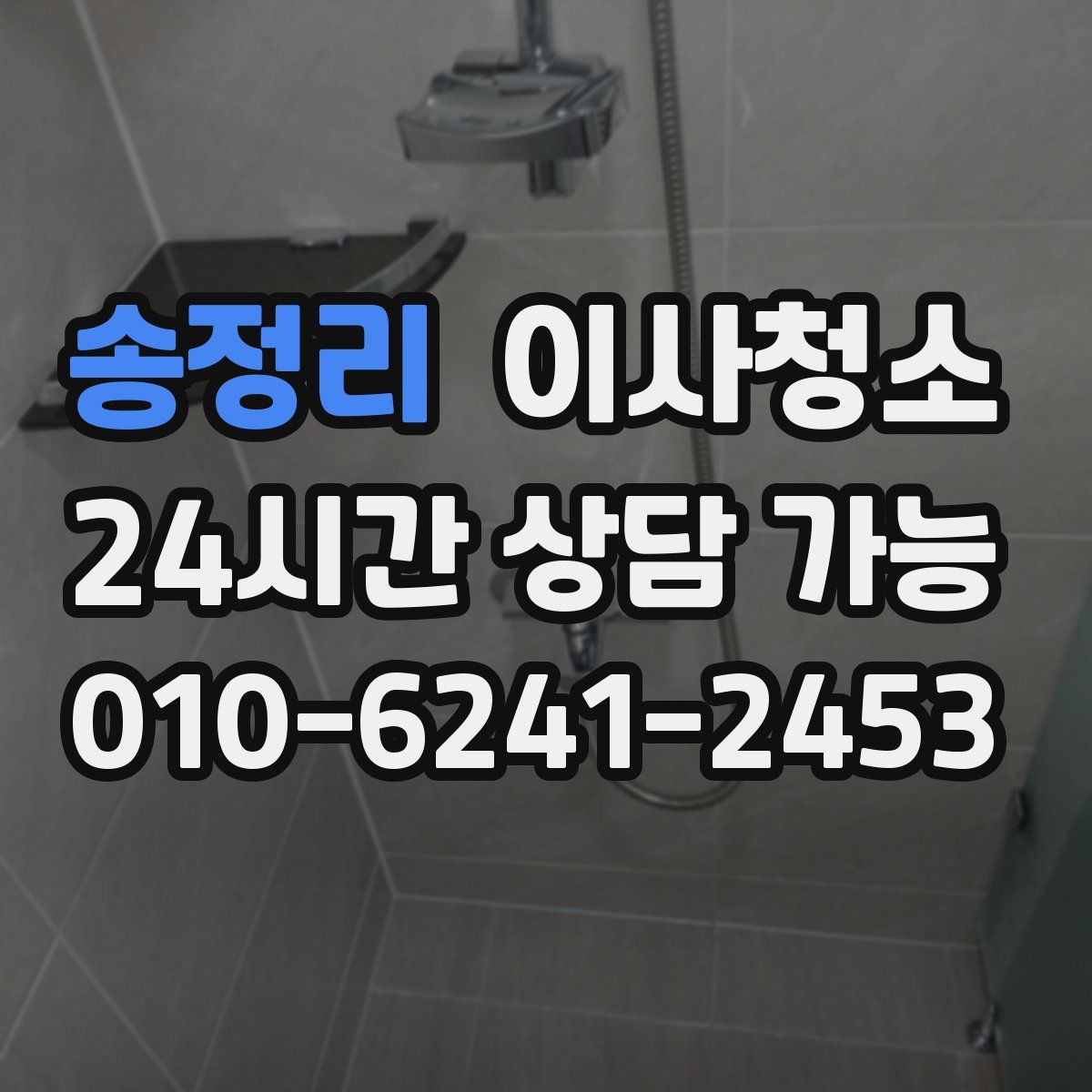 송정리 원룸청소