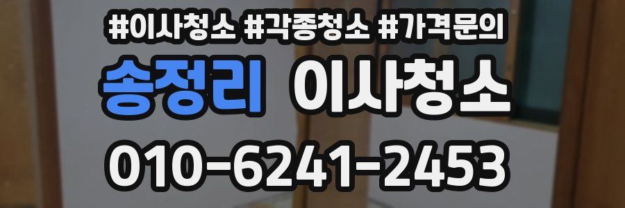 송정리 이사청소