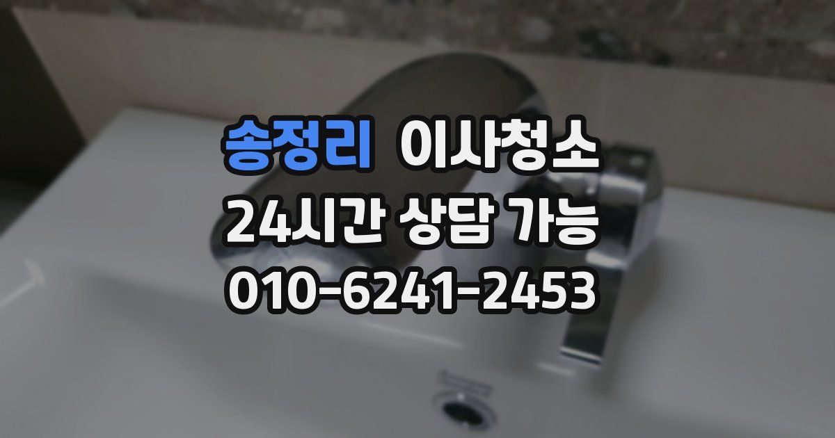 송정리 입주청소