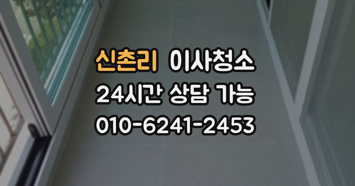 신촌리 입주청소