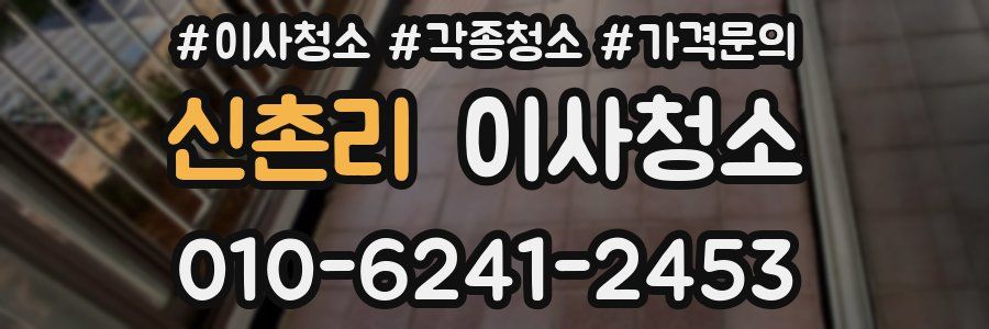 신촌리 이사청소