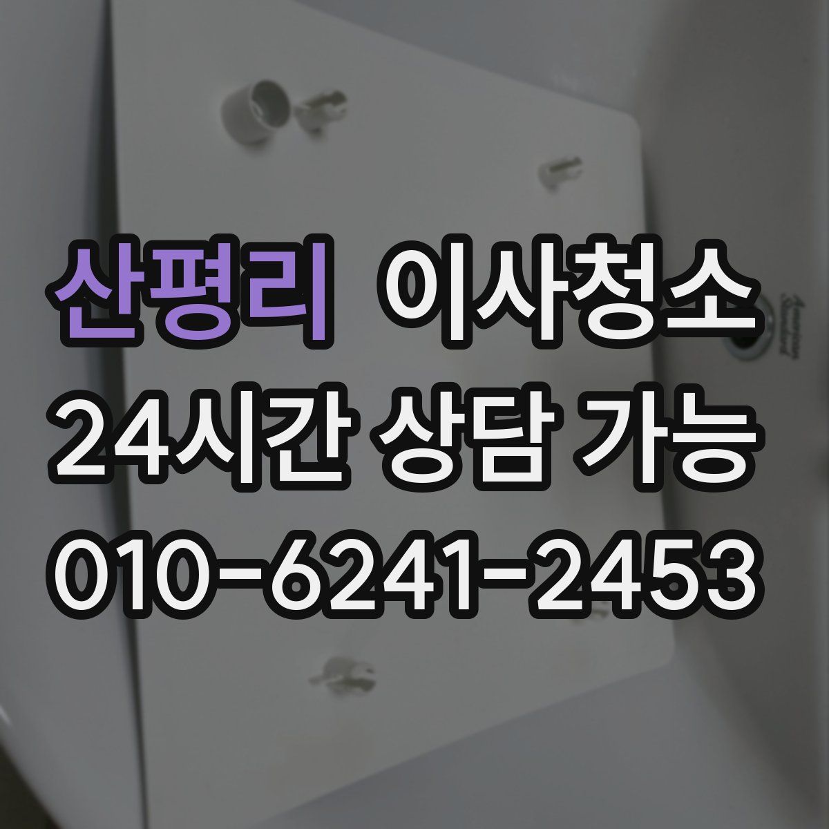 산평리 원룸청소