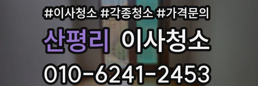 산평리 이사청소