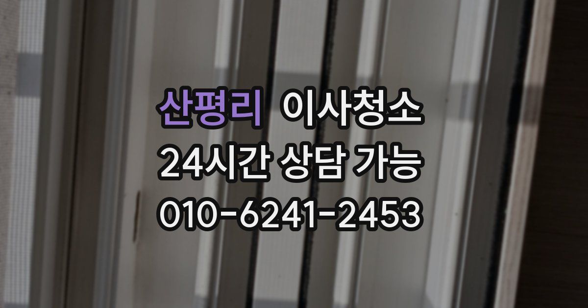 산평리 입주청소