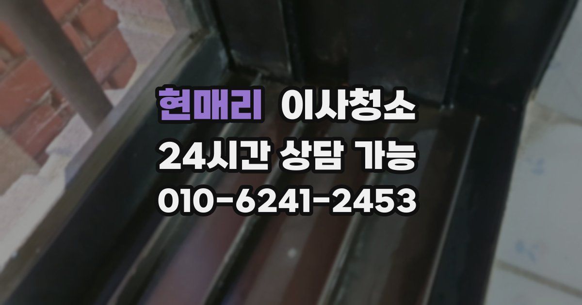 현매리 입주청소