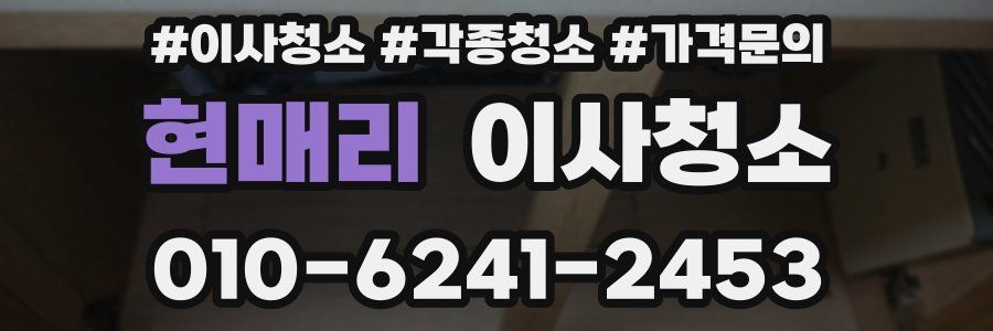 현매리 이사청소