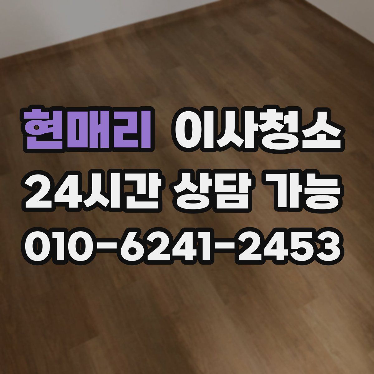 현매리 원룸청소