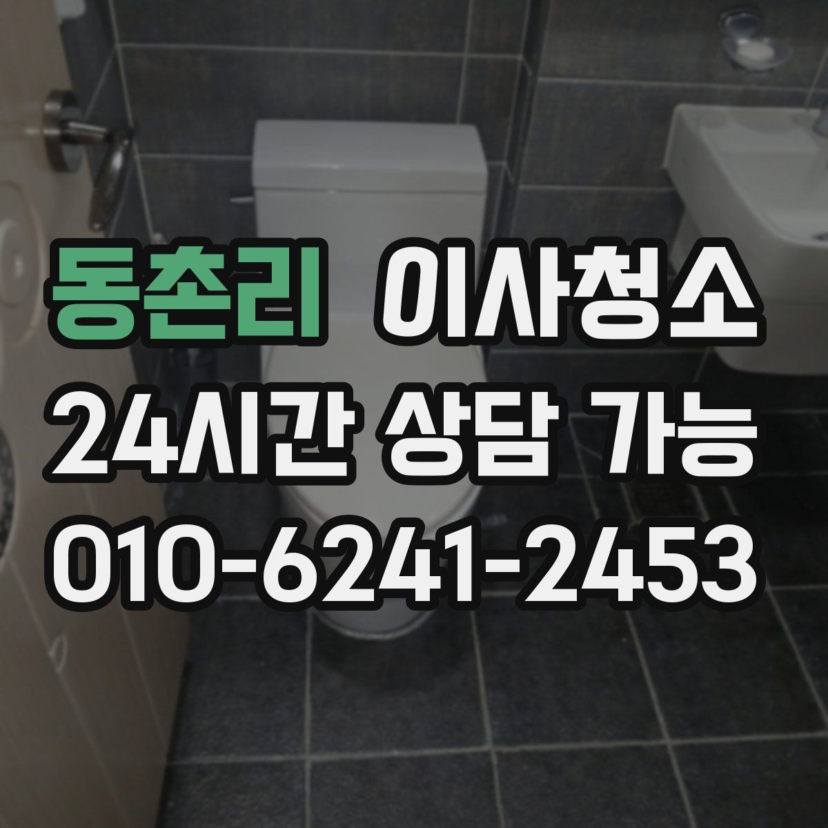 동촌리 원룸청소