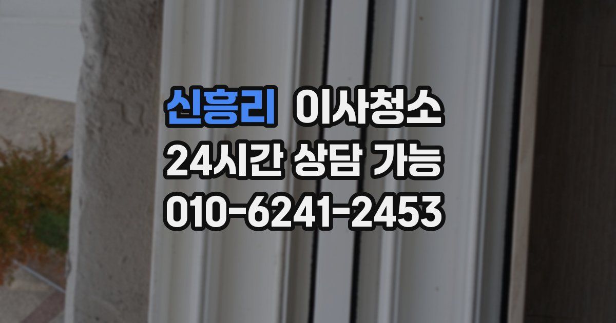 신흥리 입주청소