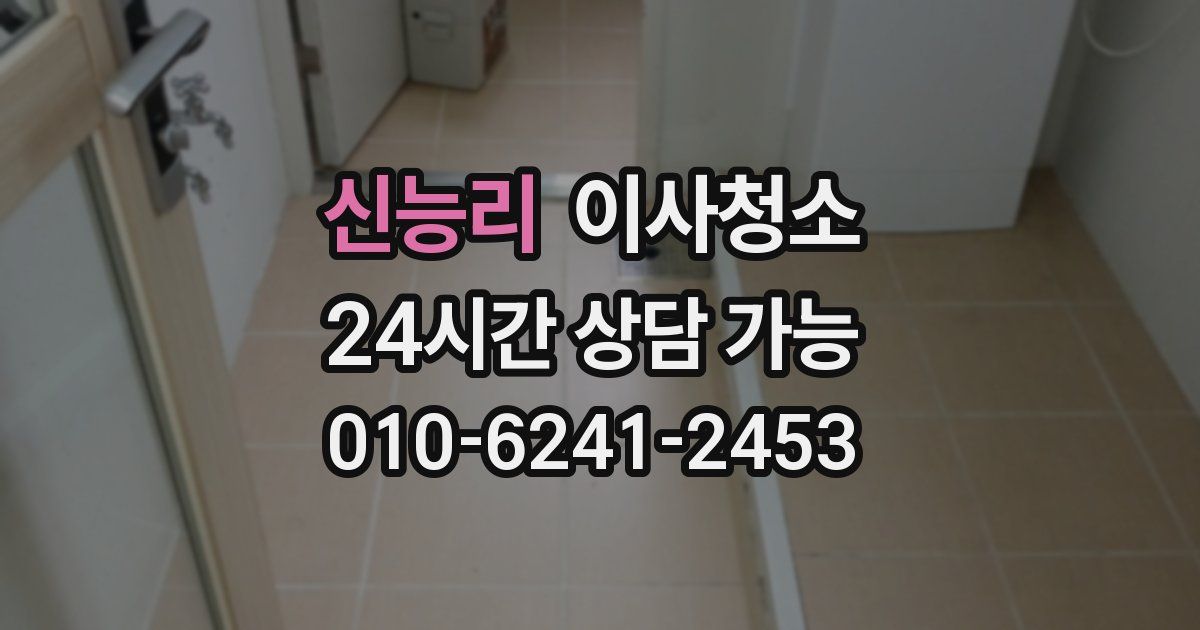 신능리 입주청소