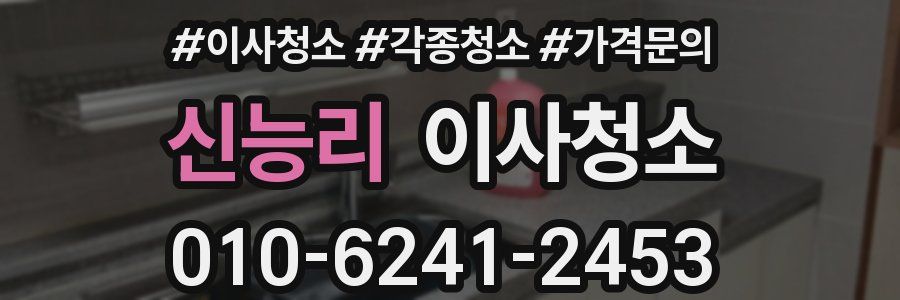 신능리 이사청소