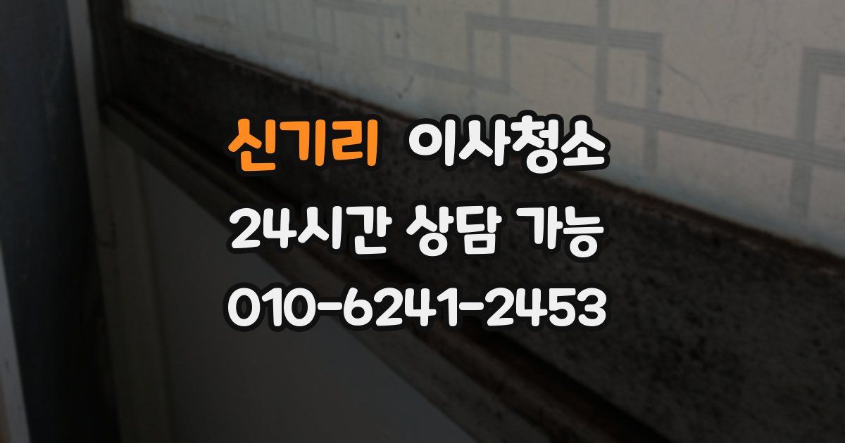 신기리 입주청소